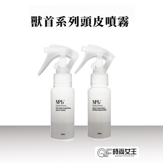 【MPB巴黎小姐】獸首系列頭皮噴霧60ml 沁涼舒暢 茶樹淨化 頭皮保養 髮妝水 頭皮調理 頭皮水 頭皮保濕 護髮 沙龍