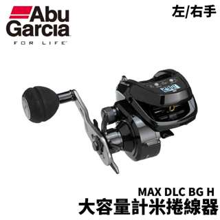 【獵漁人】ABU Garcia 大容量計米捲線器 MAX DLC BG H 小烏龜 捲線器 計米捲