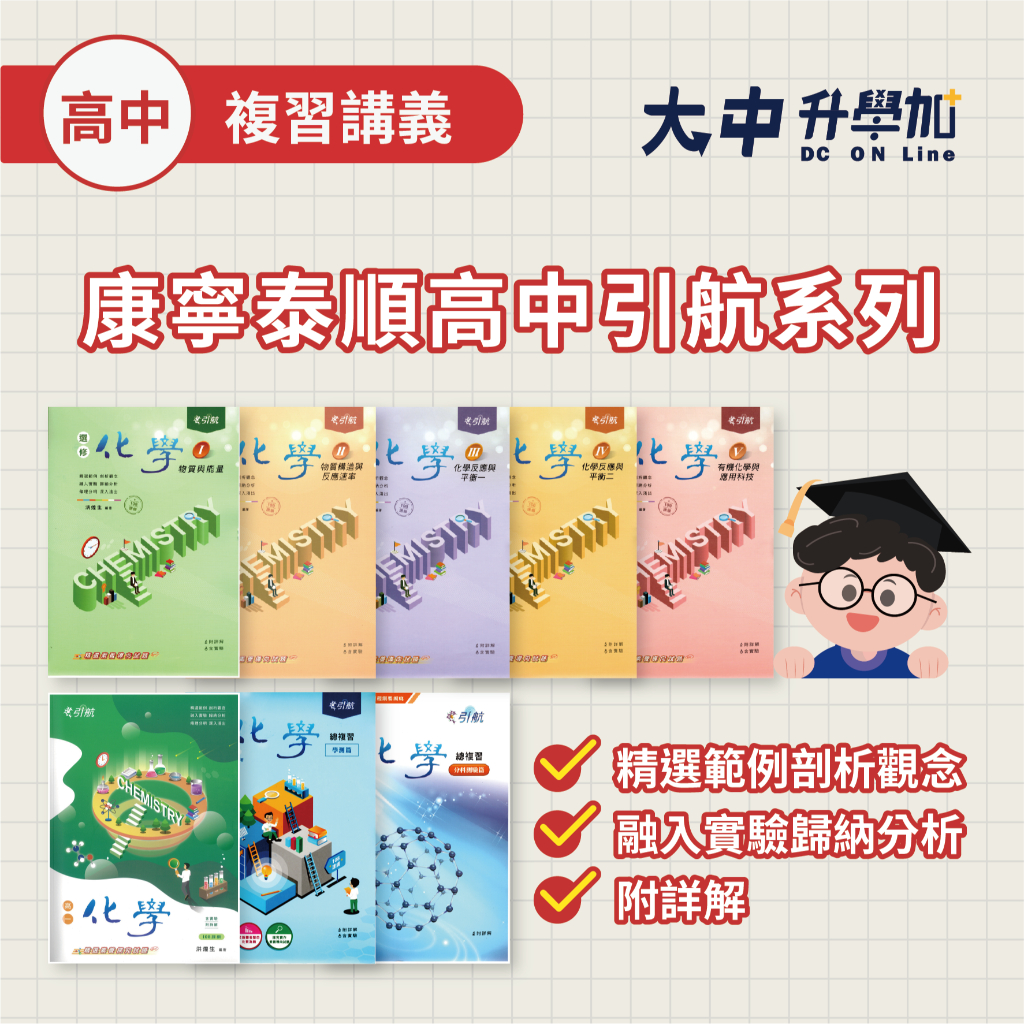 康寧泰順高中引航複習講義｜選修化學1~5冊、複習化學(學測、分科測驗篇)．大中升學加