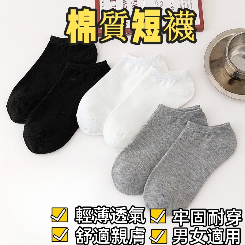 現貨🔥隔日到貨  船襪 素色短襪 棉襪 短襪 襪子 懶人福利襪子防臭短襪 淺口船襪 隱形短襪 彈性襪 運動襪 男女同款
