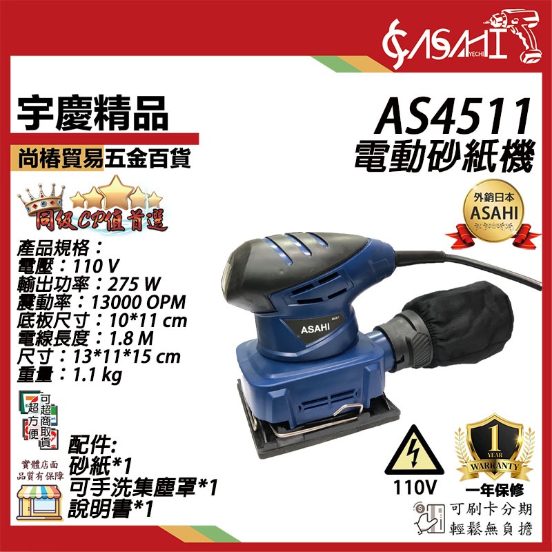 宇慶ASAHI附發票｜AS4511、AS1606｜電動砂紙機 砂磨機 附集塵裝置 散打 磨平機