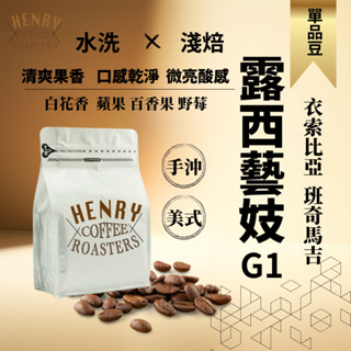 新鮮烘焙 水洗露西藝伎 衣索比亞 淺焙咖啡豆 白花香氣 咖啡 單品咖啡 手沖咖啡 淺焙咖啡豆 藝伎咖啡