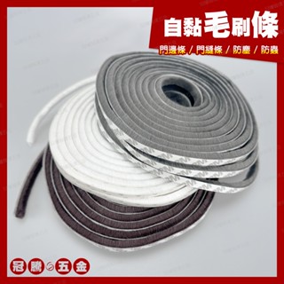 毛刷條 整捲十米裝 門窗密封條 3M背膠 3M膠 門縫條 門窗 密封條 隔音密封條 防風條【GTH冠騰五金】