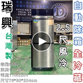 《鼎鑫冰櫃冷凍裝置》🔥全新🔥瑞興二門風冷全冷藏冷凍庫/營業用冰箱/白鐵冰箱/2.5尺冷凍庫/管冷/風冷/冷凍/冷藏
