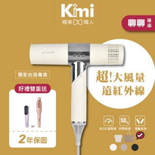 【KINUJO 絹女∣超遠紅外線美髮吹風機 】日本美容人氣話題 超大風量 潤澤速乾 負離子 超輕巧 Kimi極美職人推薦