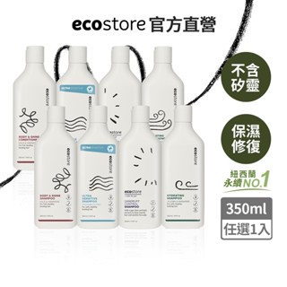 【ecostore宜可誠】純淨洗髮精/潤髮乳-潤澤保濕/控油洗淨/抗敏無香(中性)/豐盈滋養-350ml 無矽靈