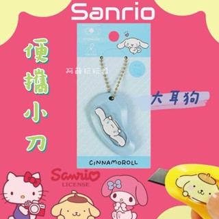 三麗鷗 大耳狗喜拿 大耳狗 便攜小刀 美工刀 拆信刀 拆箱刀 開箱刀 隨身小刀 迷你小刀吊飾 附珠鍊吊飾 SO005
