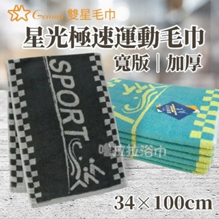 【嚕拉拉浴巾】雙星毛巾 Gemini 星光極速 寬版 純棉毛巾 運動毛巾 加寬毛巾 加厚毛巾 加長毛巾