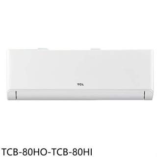 TCL【TCB-80HO-TCB-80HI】變頻冷暖分離式冷氣13坪(含標準安裝)
