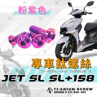 【MD】JET SL SL+ 全車螺絲 鈦螺絲 車殼螺絲 大燈螺絲 自攻螺絲 車牌螺絲 水箱罩螺絲 排氣管螺絲 粉紫色