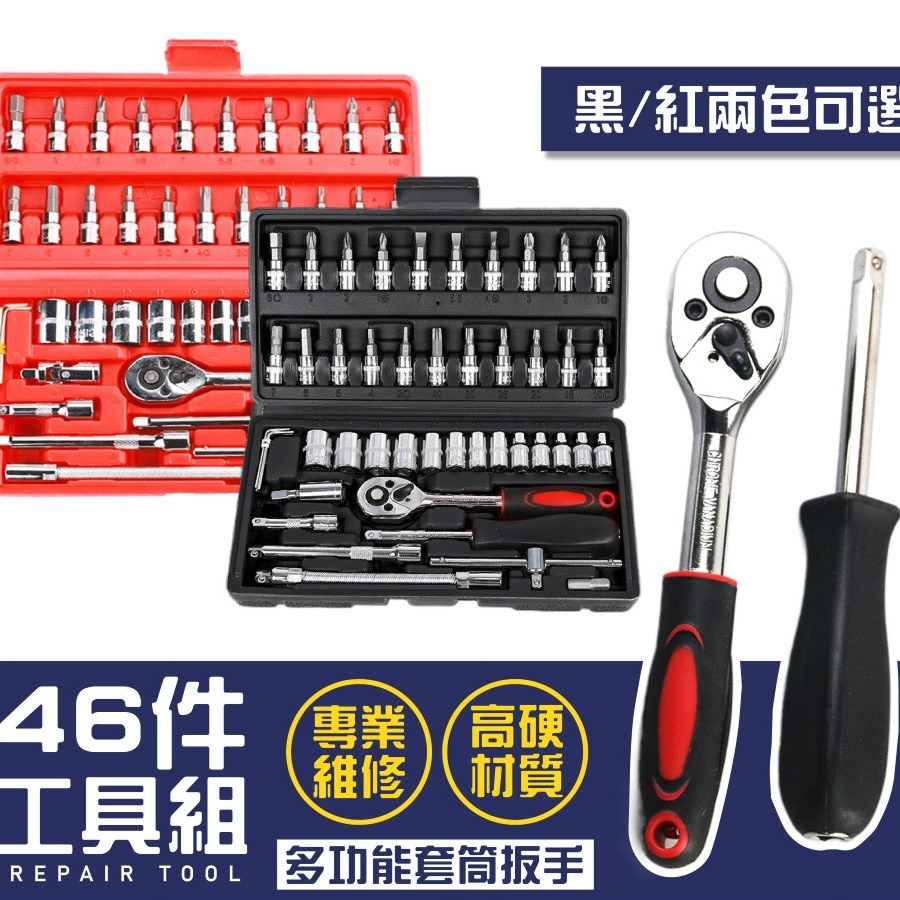 【LAVIDA嚴選】46件工具組 工具 汽修工具組 六角套筒 六角扳手  工具箱 修車工具 汽車工具箱 工具組 維修