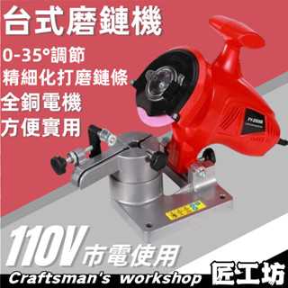 電動磨鏈機 臺式電動磨鏈機 快速精準磨鏈 臺式磨鏈機/鏈條磨機/電動磨鏈器/打磨鏈齒磨機/電鏈鋸汽油鋸磨鏈條 鏈條打磨