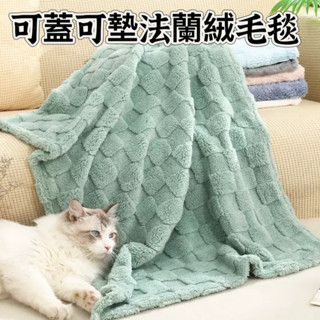 (新北現貨 快速出貨）可蓋可墊毛毯 珊瑚絨毛毯 寵物毯 現貨睡眠保暖狗狗窩墊狗狗珊瑚絨被子寵物用品空調被
