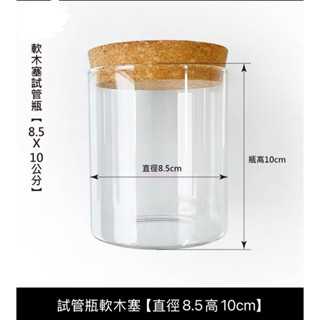 臺灣現貨 軟木塞試管瓶（加厚）玻璃瓶 玻璃罐 玻璃容器 密封罐 商品展示罩