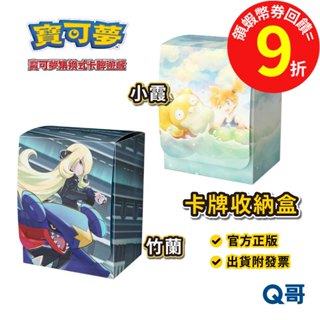PTCG 寶可夢 卡牌收納盒 竹蘭 小霞 可達鴨 烈咬陸鯊 收納盒 卡牌 神奇寶貝 集換式卡牌 卡牌 官方 正版 Q哥
