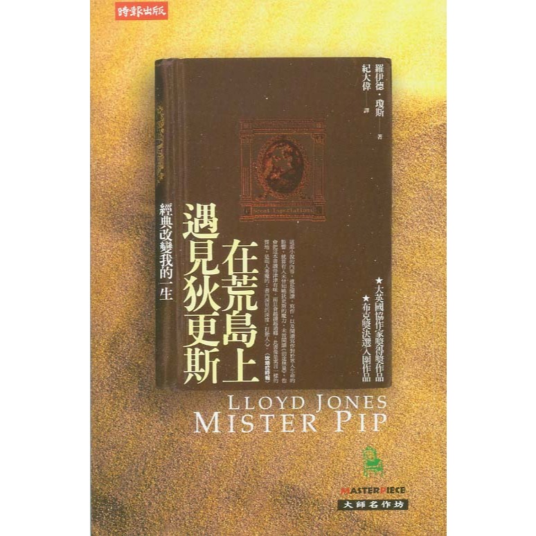 浩瀚星海【文學類】二手《在荒島上遇見狄更斯》時報│9789571351971│羅伊德．瓊斯