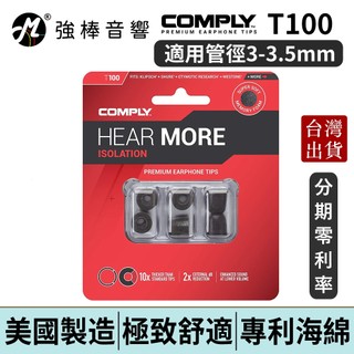 Comply T100 / T-100 記憶泡綿耳塞 管徑3~3.5mm 海綿耳塞 入耳式耳塞 | 強棒電子