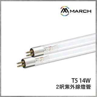 【曼慢燈】MARCH T5 14W 2呎 殺菌燈管 UVC燈管 紫外線燈管 2尺 殺菌