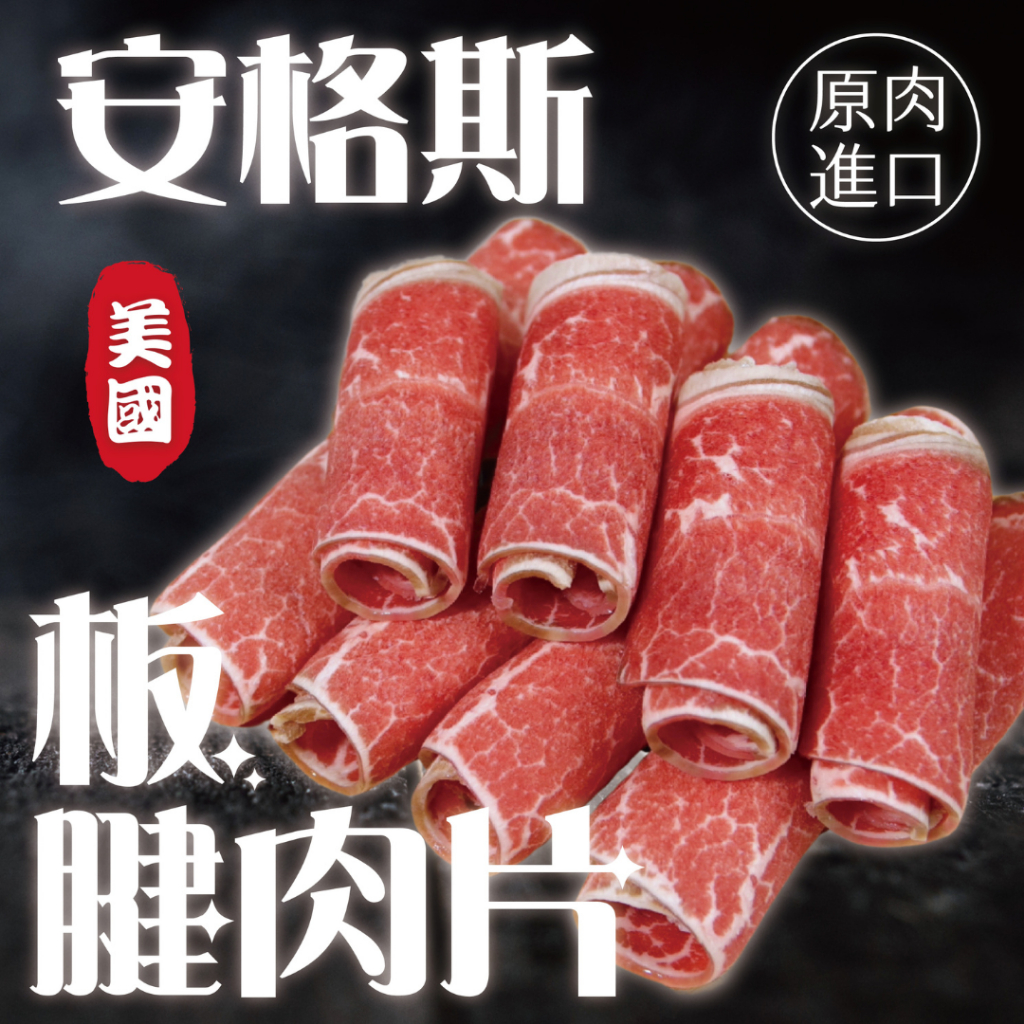 【賣肉男子】美國板腱肉片／原肉進口／美國安格斯／火鍋／999$超商免運／台南賣肉男子
