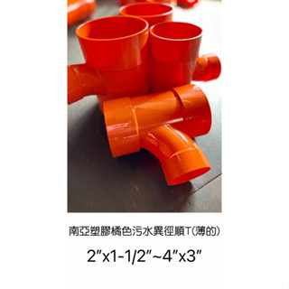 💧勝品水電材料💧南亞塑膠橘色汙水異徑順T接頭(薄)P順 2”x1-1/2”~4”x3”
