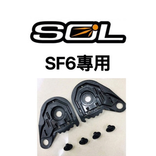 附發票❇️「勁風騎士」SOL-SF6全罩安全帽專用鏡座.螺絲