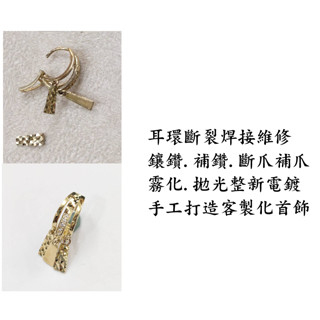 臺中卡地亞品牌珠寶飾品維修#修改戒圍#項鍊#手鍊#墜子#手環#耳環#腳鍊#電鍍拋光#補鑽#雷射焊接修理黃金K金鉑金銀飾品