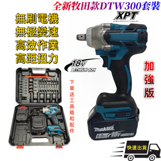 全新DTW300套裝 加強版 電動扳手 電動扳手 衝擊扳手 牧田款300衝擊起子 震動電鑽 六角衝擊起子 電鑽 套筒風炮