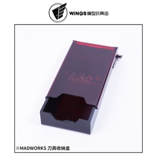 【WINGS模型玩具】MADWORKS MH-22 複合式刀具收納盒 (小) 刀具需另購