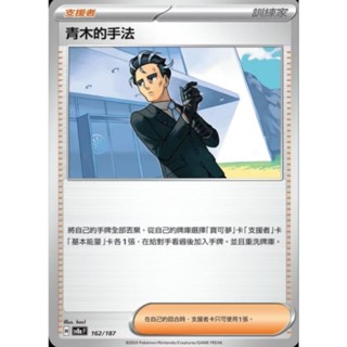 【坦克卡倉庫】青木的手法 支援者卡 訓練家 寶可夢 Pokemon PTCG 卡牌 桌遊 收藏 禮物