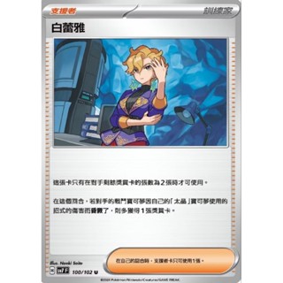 【坦克卡倉庫】白蕾雅 支援者卡 訓練家 寶可夢 Pokemon PTCG 卡牌 桌遊 收藏 禮物