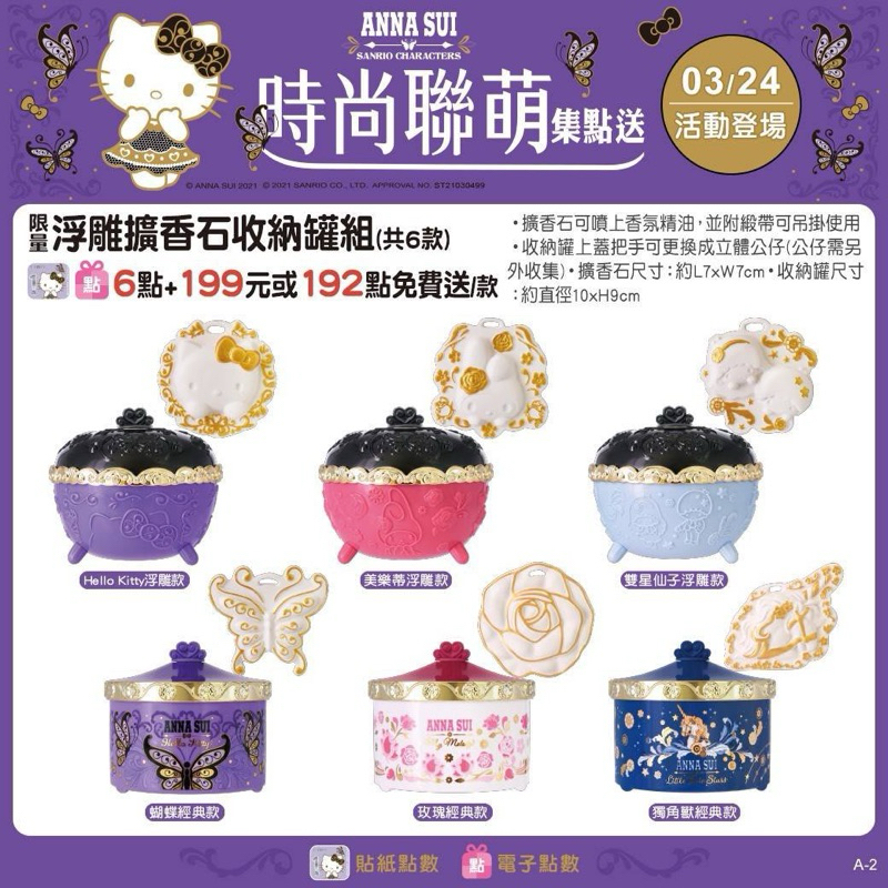 7-11 anna sui &Sanrio 聯名浮雕擴香石收納罐組（不挑款）