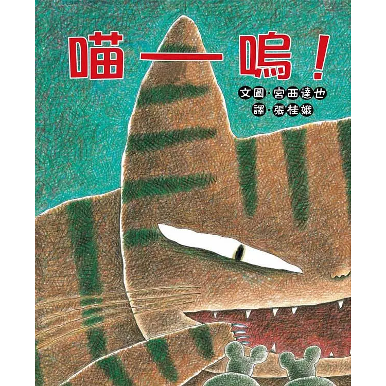 二手書　喵嗚!  小魯文化事業股份有限公司