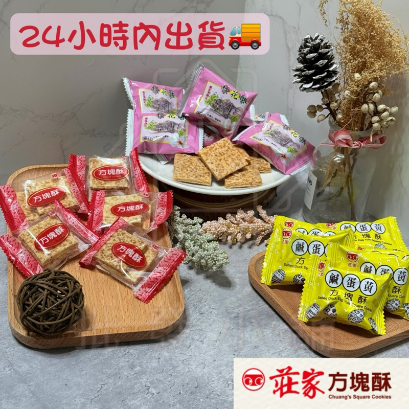 【Bebe小舖】莊家方塊酥  鹹蛋黃、櫻花酥、全麥 單包入 素食/蛋素 雪花方塊酥  🔊挑戰最低價 點心 下午茶 餅乾