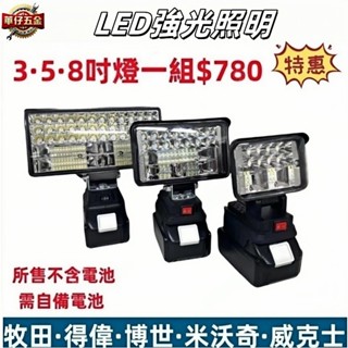 通用牧田3吋4吋 5吋 8吋高亮度照明燈牧田18V工作燈LED燈電照明燈 露營燈 應急燈 探照燈 戶外照明燈