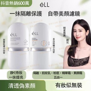 ELL素顏霜💯正品💕穎兒推薦💕小白管 濾鏡養膚妝前乳 懶人素顏霜 隔離素顏霜 美白隔離防曬霜 ell 防曬霜 隔離霜