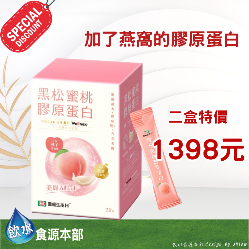 【公司正貨一盒免運】黑松生技H+ 黑松蜜桃膠原蛋白 (20包/盒) 黑松生技 膠原蛋白 燕窩 養顏 保養
