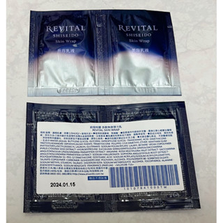 SHISEIDO 資生堂 REVITAL 莉薇特麗 多胺無痕彈力乳1ml*2小樣 試用品 試用包