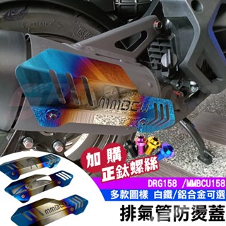 【Speedmoto】 MMBCU DRG 防燙蓋 排氣管防燙蓋 鋁合金 白鐵 曼巴 防燙蓋 SYM DRG158 龍