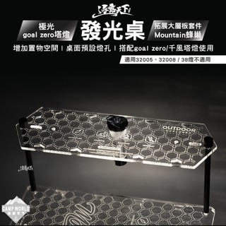露營桌配件 極光goal zero塔型燈發光桌 拓展大層板套件 Mountain蜂巢 露營 逐露天下