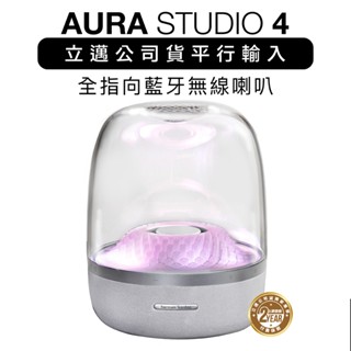 【新色到貨！】harman kardon 藍芽喇叭 AURA STUDIO 4 黑金/透白水母喇叭 重低音【立邁公司貨】