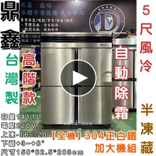 《鼎鑫冰櫃冷凍裝置》🔥全新🔥鼎鑫 高階5尺風冷半凍藏凍庫/四門冰箱/營業用冰箱/白鐵冰箱/五尺冷凍庫/風冷/冷凍/冷藏