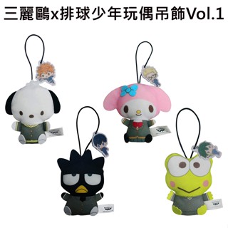 三麗鷗 x 排球少年 玩偶吊飾 Vol.1 娃娃 絨毛玩偶 帕恰狗 酷企鵝 大眼蛙 日向翔陽 影山飛雄 月島螢
