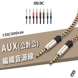 AUX 音源線 3.5mm 接頭 音頻線 耳機線 喇叭線 音響線 車用音響 手機接喇叭 麥克風 公對公 鋁合金 編織線