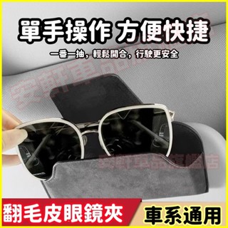 汽車眼鏡盒 遮陽板眼鏡夾 車載墨鏡夾 太陽鏡收納 多功能時尚車用隱形眼鏡袋 適用於豐田本田日產寶馬賓士奧迪凌志三菱馬自達