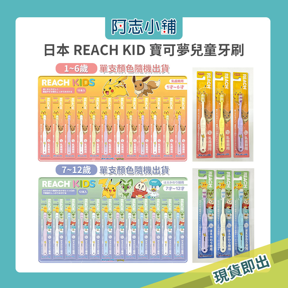 日本 REACH KID 寶可夢兒童牙刷 1-6歲 7-12歲 皮卡丘 男童 女童 牙刷 清潔牙齒 顏色隨機 阿志小舖