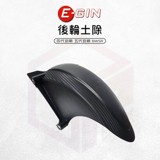 【免運 防止噴濺】E-GIN 一菁 後土除 擋泥板 內土除 後輪土除 適用 四代勁戰 五代勁戰 BWSR