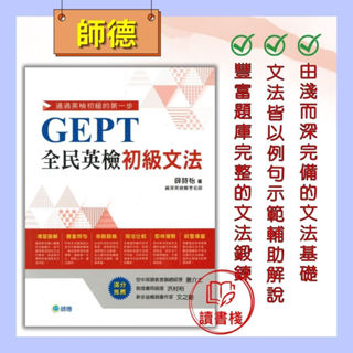 師德『全民英檢』初級文法●讀書棧幼教國小國中高中職參考書網路書城