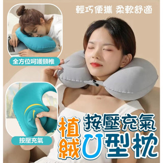 充氣枕 按壓充氣枕 U型枕【臺灣公司出貨 免運費】按壓速充氣便攜不佔位U型枕 按壓枕 護頸枕 飛機枕 便攜式旅行枕