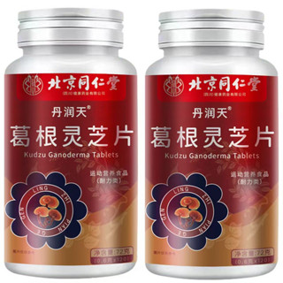 現貨 北京同仁堂 葛根靈芝片 養生 高含量 120顆 正品💟💟