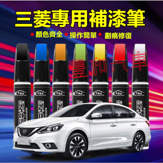 三菱補漆筆 刮痕修復 多色烤漆筆修補工具 Outlander EClipseCross Zinger適用修補筆